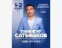 Большой концерт Гулжигита Сатыбекова в Бишкеке | 02.02.2026