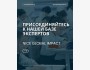 Набор экспертов для участия в будущих проектах NICE Global Impact