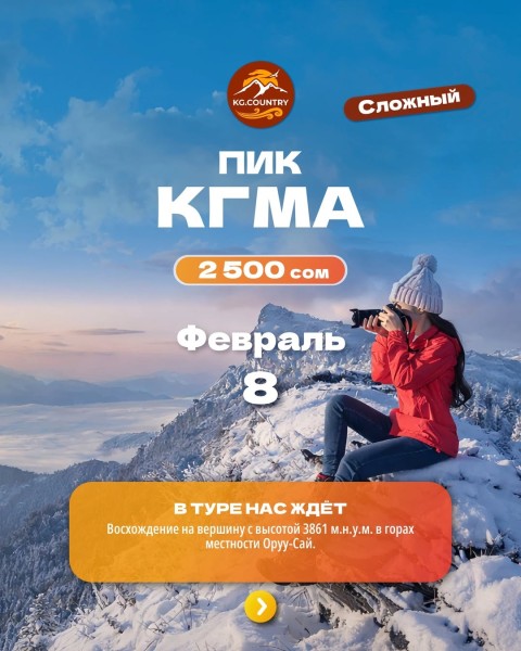 Тур на пик КГМА высотой 3861 метров |  08.02.2026