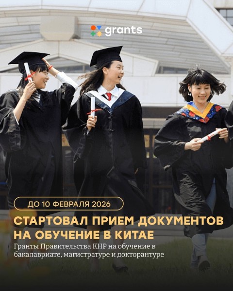 Программа стипендий Государственные стипендии КНР 2026-2027