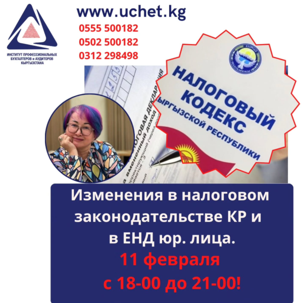 Семинар-практикум: «Изменения в налоговом законодательстве КР и заполнение ЕНД юр. лица.»