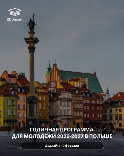Программа стипендий в Польше вместе с EDUgrant 2026-2027