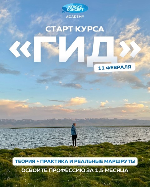 Курс «Гид» от Kyrgyz Concept