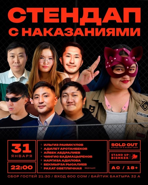 Stand Up: Наказания┃Бишкек 31.01.2026
