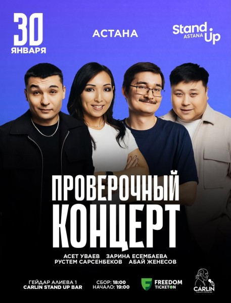 Stand Up: Проверочный концерт┃Астана 30.01.2026