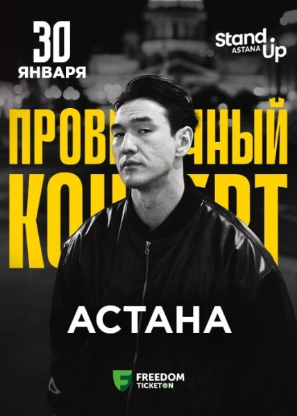 Stand Up: Проверочный сольный концерт Нурлана Сабурова┃Астана 30.01.2026