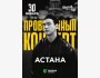 Stand Up: Проверочный сольный концерт Нурлана Сабурова┃Астана 30.01.2026