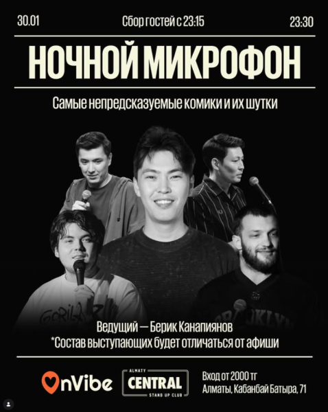 Stand Up: Ночной микрофон┃Алматы 30.01.2026