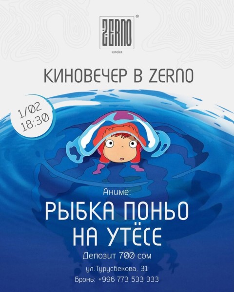 Аниме-вечер в ZERNO | Рыбка Поньо на утёсе | Бишкек 01.02.2026