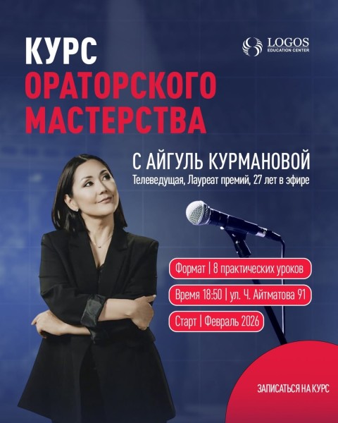 Курс: «Основы эффективной коммуникации и техника речи»