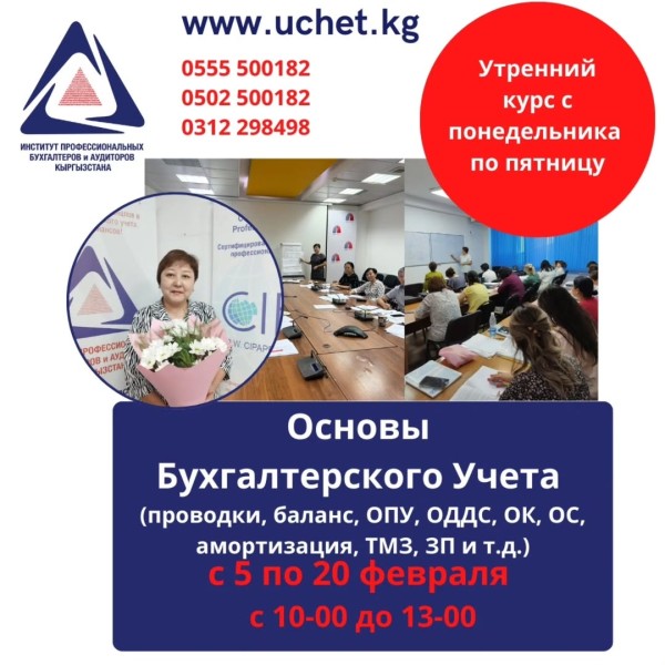 Курс: «Основы бухгалтерского учёта»┃Бишкек 05.02.2026