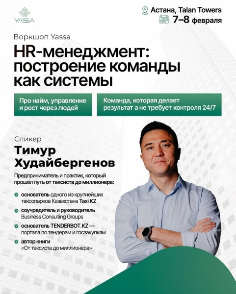 Воркшоп: «HR-менеджмент: построение команды как системы» от Yassa