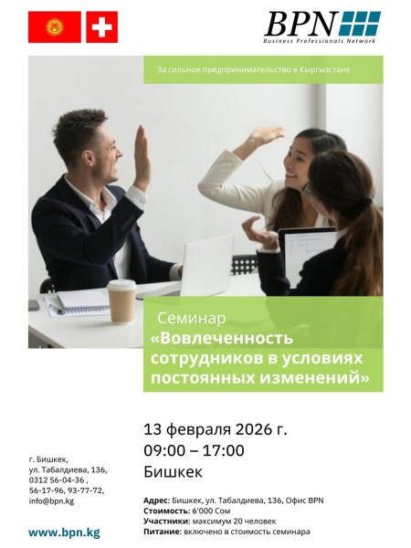 Семинар: «Вовлечённость сотрудников в условиях изменений»