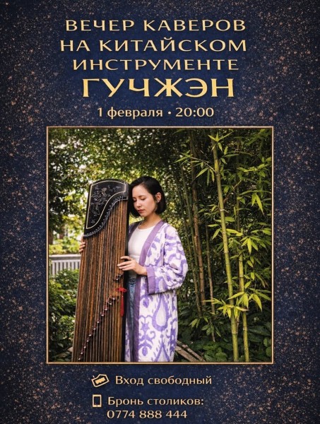 Вечер каверов на китайском инструменте Гучжэн