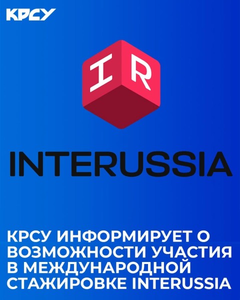 Программа международных стажировок InteRussia