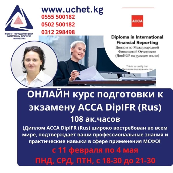 Онлайн-курс ACCA DipIFR (Rus): международные стандарты финансовой отчётности