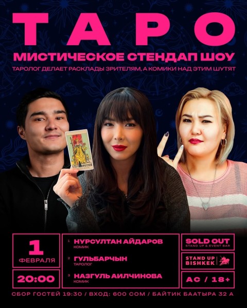 Stand Up: Таро Шоу┃Бишкек 01.02.2026