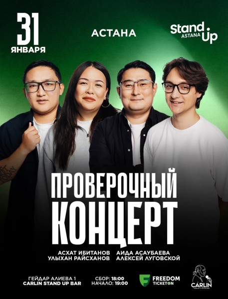 Stand Up: Проверочный концерт┃Астана 31.01.2026