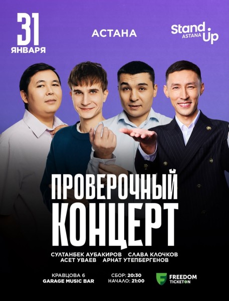 Stand Up: Проверочный концерт┃Астана 31.01.2026