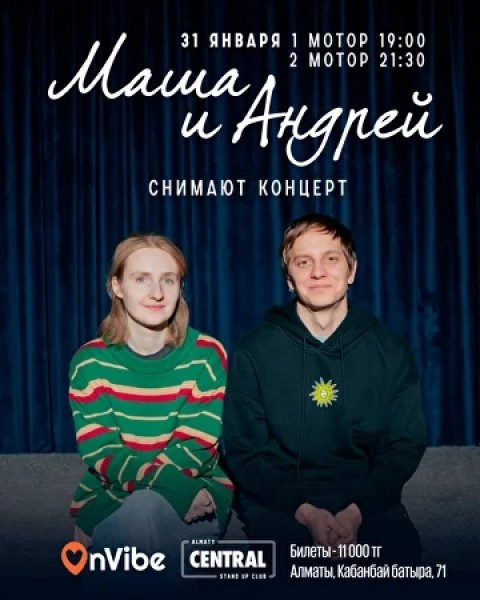 Stand Up: Маша и Андрей снимают концерт┃Алматы 31.01.2026
