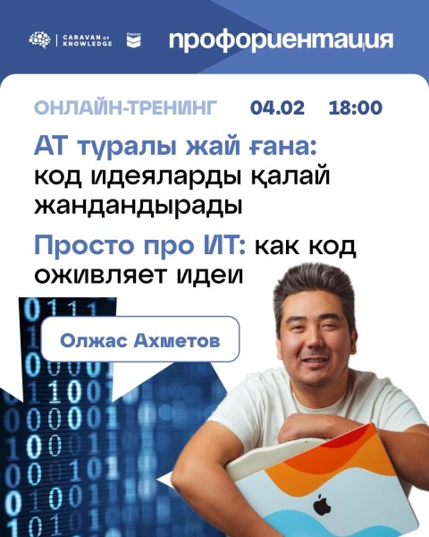 Онлайн-тренинг: «Просто про IT: как код оживляет идеи»