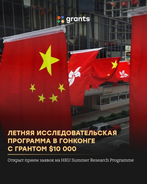 Программа грантов Летняя исследовательская программа в Гонконге