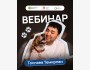 Вебинар с Тоспаевым Темирланом: «Как эффективно использовать соцсети. Ребрендинг зоозащитников. Может ли один человек изменить отношение общества к животным?»