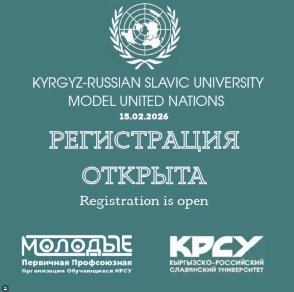 Регистрация на KRSU MUN 2026