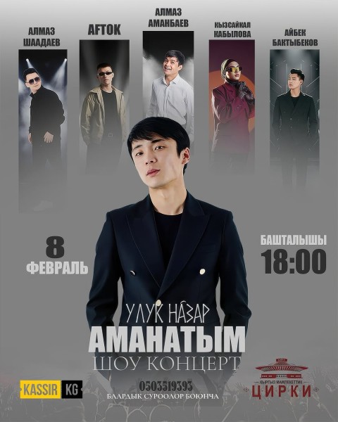 Грандиозный сольный концерт Улук Назар «Аманатым»