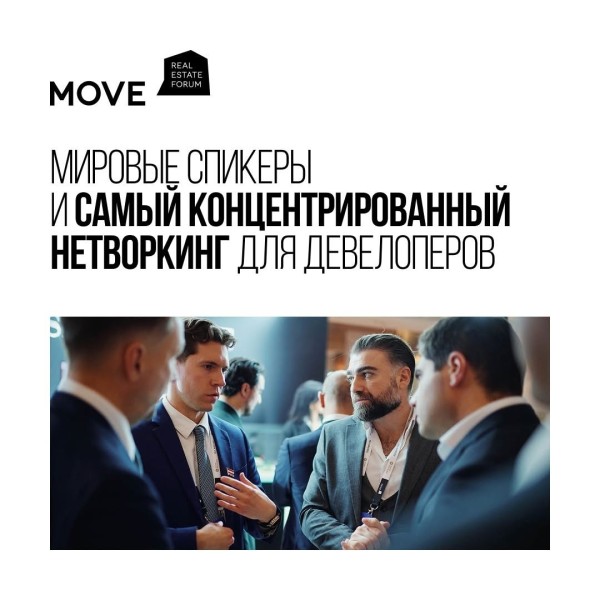 Международный саммит недвижимости «Движение 2026» | Real Estate Movement 2026