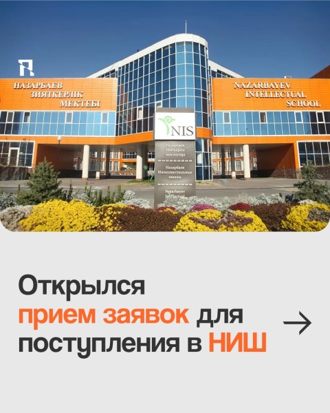 Конкурс на образовательный грант Назарбаев Интеллектуальных школ