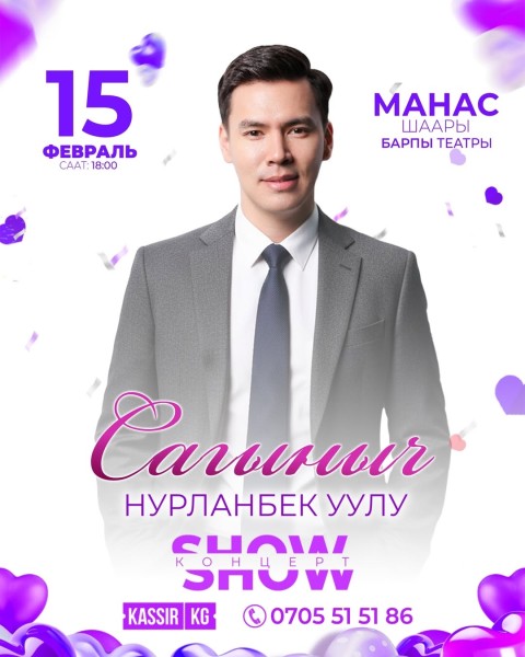 Концерт Сагыныч Нурланбек уулу в г. Манас