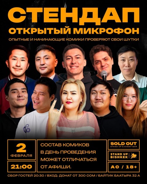 Stand Up: Открытый Микрофон┃Бишкек 02.02.2026