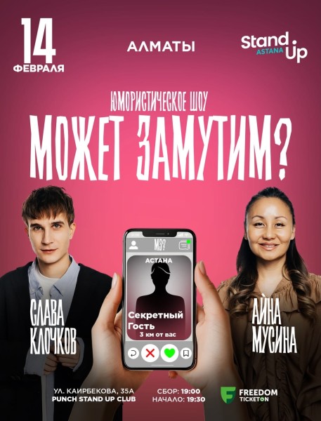 Stand Up: Может замутим?┃Алматы 14.02.2026