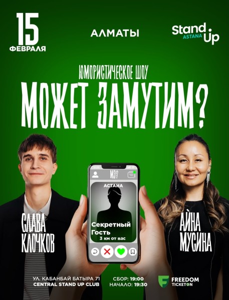 Stand Up: Может замутим?┃Алматы 15.02.2026
