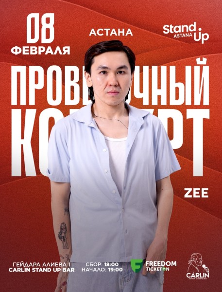 Stand Up: Проверочный сольный концерт Zee┃Астана 08.02.2026