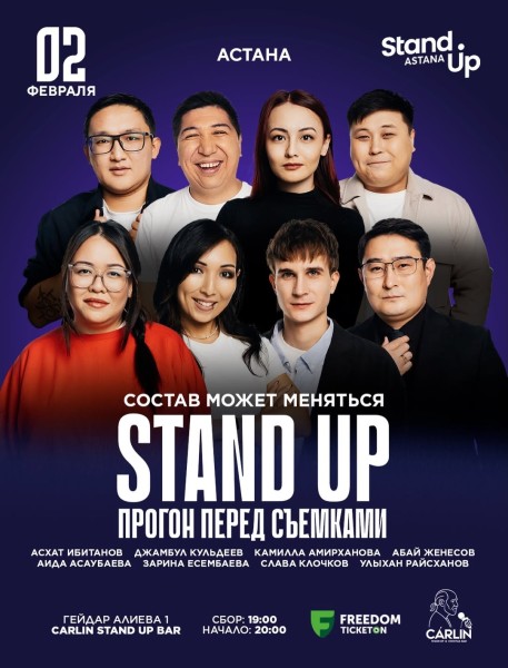 Stand Up: Прогон перед Съемками┃Астана 02.02.2026