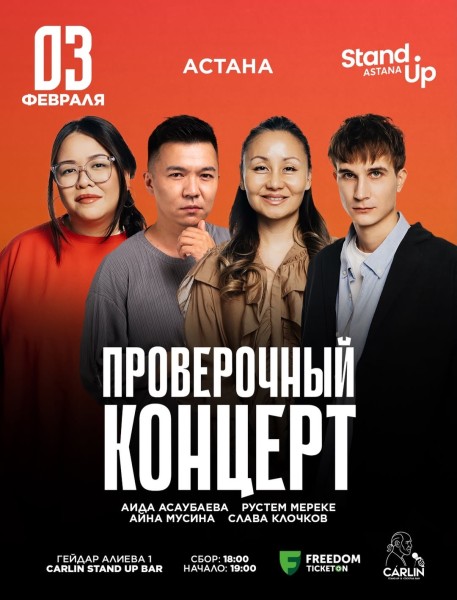 Stand Up: Проверочный концерт┃Астана 03.02.2026