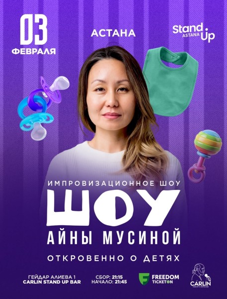 Stand Up: Откровенно о детях┃Астана 03.02.2026