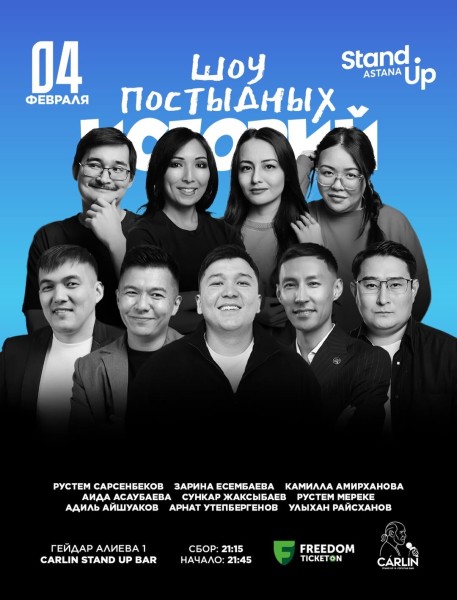 Stand Up: Шоу постыдных историй┃Астана 04.02.2026