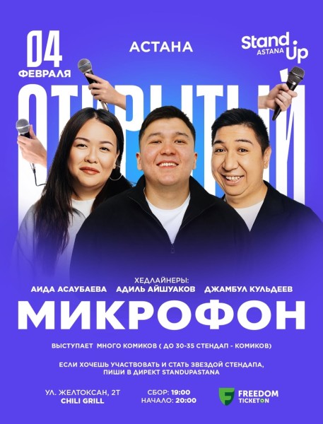 Stand Up: Открытый микрофон┃Астана 04.02.2026