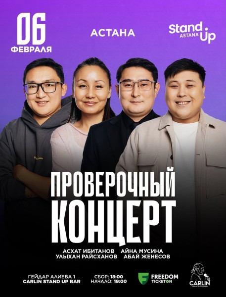 Stand Up: Проверочный концерт┃Астана 06.02.2026