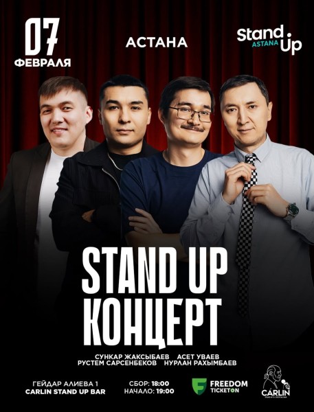 Stand Up Концерт┃Астана 07.02.2026