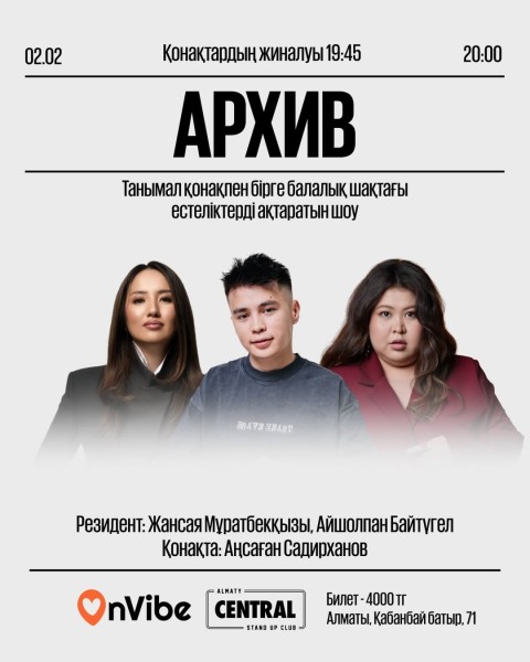 Stand Up: АРХИВ┃Алматы 02.02.2026