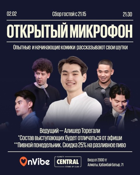 Stand Up: Открытый микрофон┃Алматы 02.02.2026