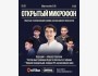 Stand Up: Открытый микрофон┃Алматы 02.02.2026