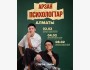 Stand Up: Арзан психологтар┃Алматы 02.02.2026