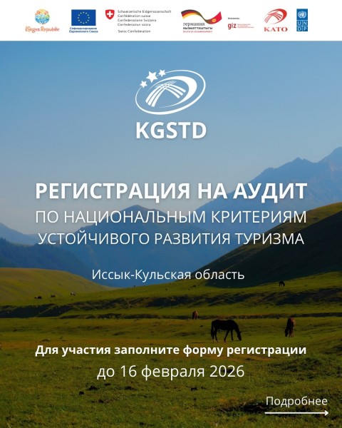 Первый аудит средств размещения на Иссык-Куле по критериям устойчивого развития KGSTD