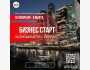 Курс «Бизнес Старт» | Практические навыки от экспертов | Старт 18.02.2026