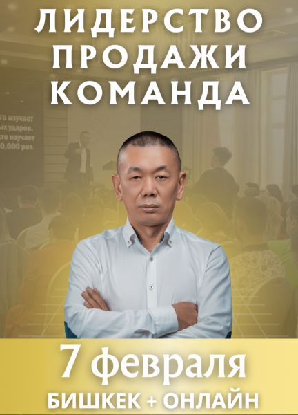 Однодневный тренинг для предпринимателей Анатолия Хуан | Лидерство, продажи, команда| 07.02.2026
